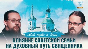 Влияние советской семьи на духовный путь священника. Мой путь к Богу