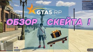 Обзор на СКЕЙТ GTA5RP