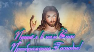 Пришёл  к нам Спас- Преображение Господне-Мила Слободян-Автор Людмила Бурачевская