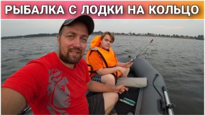 Рыбалка с лодки на кольцо🔥/Ловля леща с лодки/Какой прикорм использую для ловли леща на кольцо!? 🙂