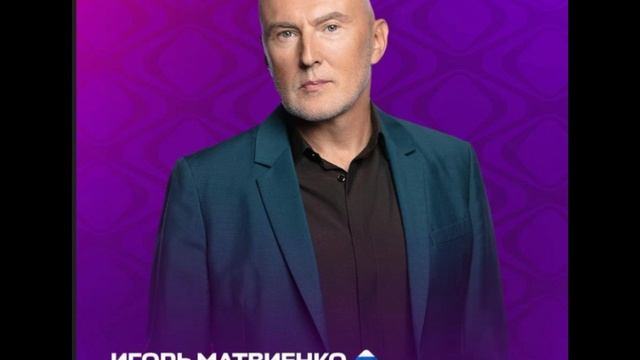 Игорь Матвиенко - Председатель жюри Интервидения-25 (БРИКС-25)