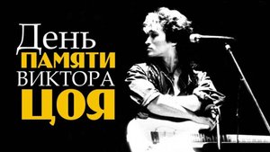 15 АВГУСТА 2025 ДЕНЬ ПАМЯТИ ВИКТОРА ЦОЯ 35 ЛЕТ БЕЗ КИНО АВТОПРОБЕГ ПО ЧЕРЕПОВЦУ ПОД ПЕСНИ ЦОЯ КИНО