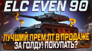 ELC EVEN 90 ЛУЧШИЙ ПРЕМ ЛТ ЗА В ПРОДАЖЕ ЗА ГОЛДУ! МИР ТАНКОВ
