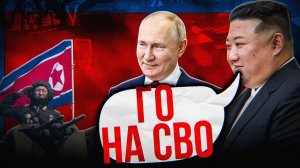 КНДР ВОЗВРАЩАЕТСЯ НА СВО