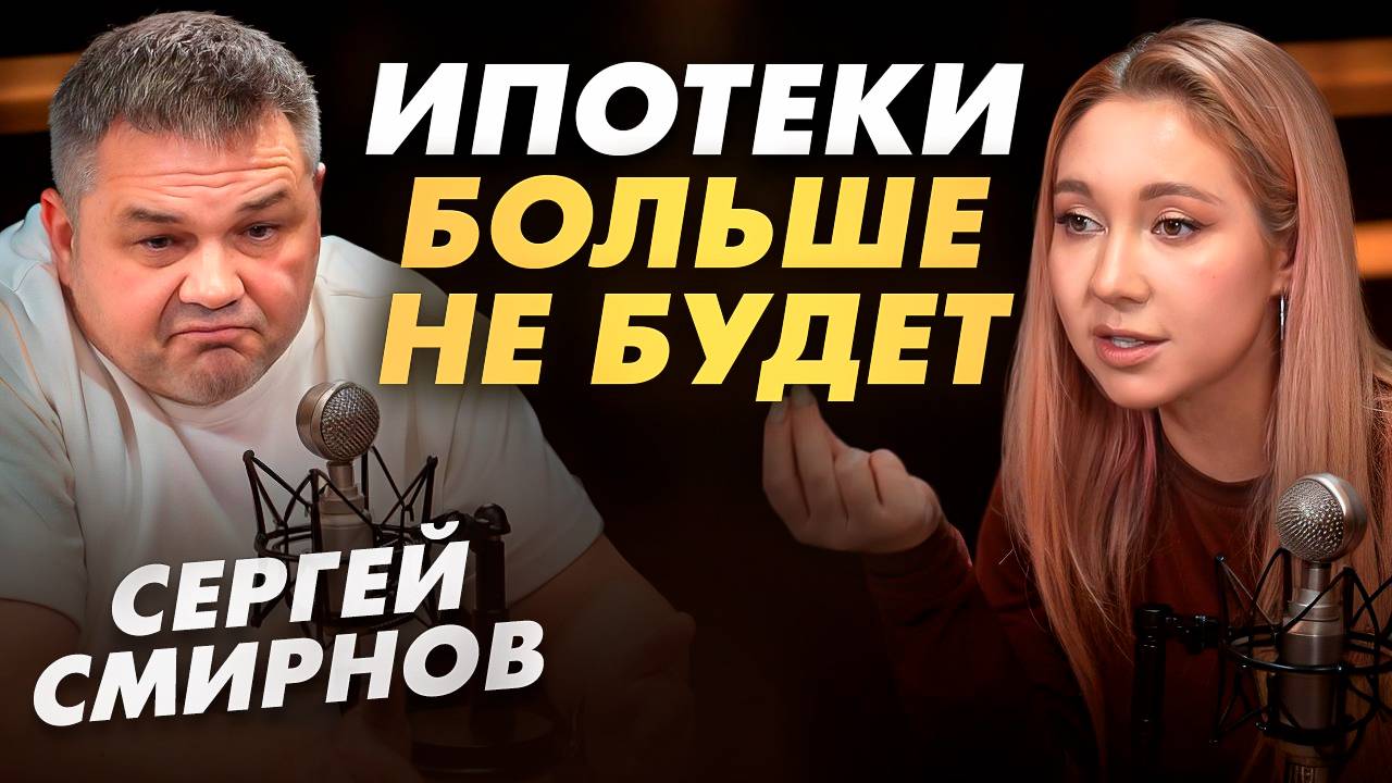 Рынок недвижимости рушится, застройщики сбрасывают цены. Сергей Смирнов