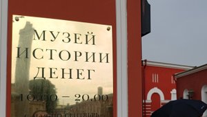 Музей истории денег СПб