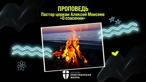 Воскресное Богослужение ЦХЖ от 17.08.2025г.Пастор Алексей Моисеев "О спасении"