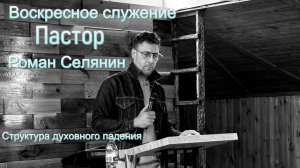 Воскресное служение #Структура духовного падения#