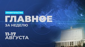 Работа Правительства. Главные события и решения недели – в дайджесте