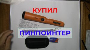 Купил Пинпоинтер