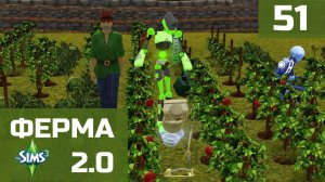 Симс 3. Ферма 2.0. Серия 51
