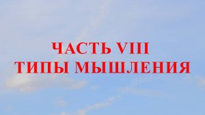 ЧАСТЬ VIII ТИПЫ МЫШЛЕНИЯ
