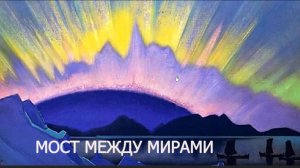 МОСТ МЕЖДУ МИРАМИ. На заставке: Н.К.Рерих. Полунощное. 1940