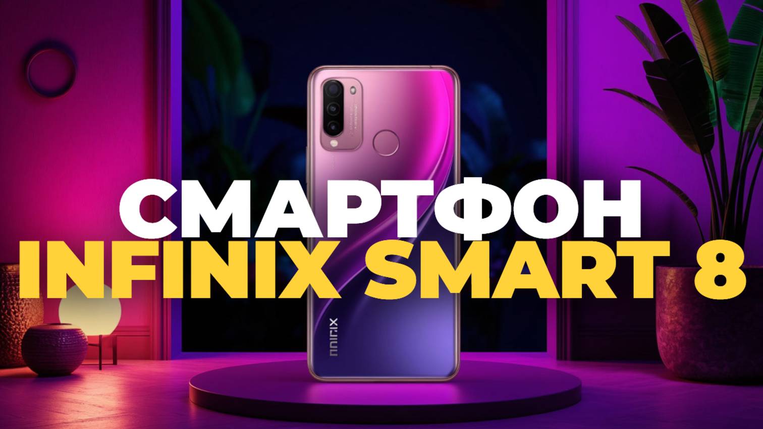 Infinix Smart 8 — Обзор Бюджетного Смартфона с Максимальной Функциональностью! 📱💡