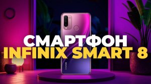 Infinix Smart 8 — Обзор Бюджетного Смартфона с Максимальной Функциональностью! 📱💡