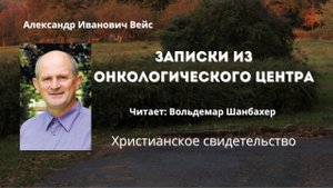 Записки из онкологического центра | Вдохновляющее свидетельство веры