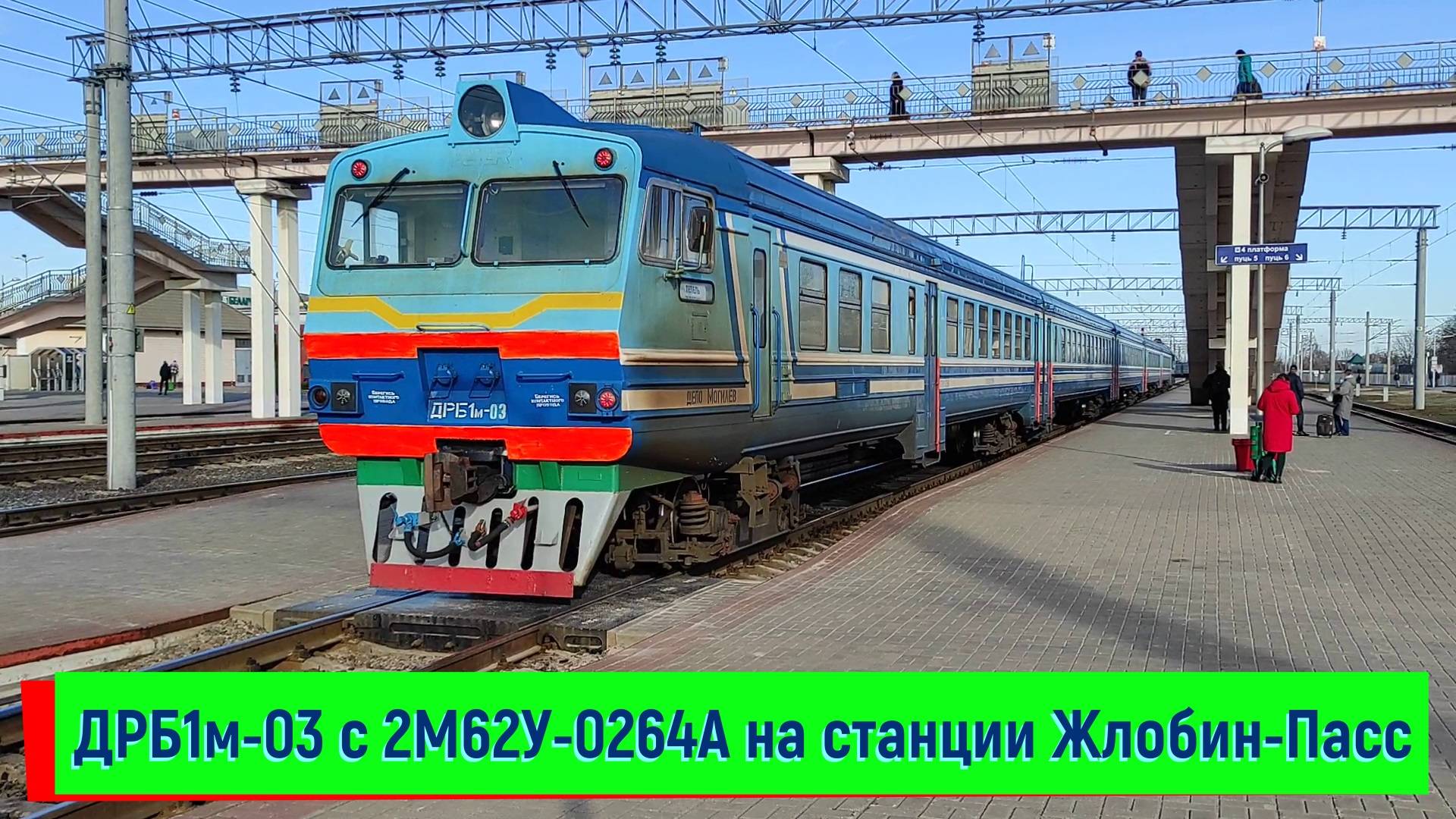 ДРБ1м-03 с тепловозом 2М62У-0264, секция А прибывает на станцию Жлобин-Пассажирский смотреть онлайн