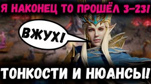 Я Наконец то Прошёл 3-23! Тонкости и Нюансы Моего прохождения! Юри Имба! | Watcher of Realms