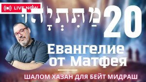 Письмо Матетьяху 20 глава