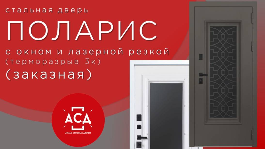 Обзор стальной двери Поларис с окном и лазерной резкой (терморазрыв 3к) смотреть онлайн