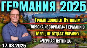Трамп доволен Путиным/Аляска «взорвала» Германию/Мерц не отдаст Украину/«Чёрная пятница»