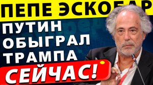 Путин доминировал, Трамп молчал: Что скрывают от нас после встречи | Пепе Эскобар
