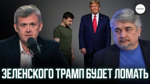 ЗЕЛЕНСКОГО ТРАМП БУДЕТ ЛОМАТЬ