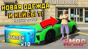 🚗 Выбил УНИКАЛЬНУЮ ТАЧКУ из кейсов и оделся КАК ДЯТЕЛ в GTA 5 RMRP 😂