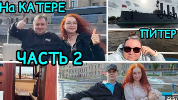 2183 ПИТЕР\НА КАТЕРЕ\АВРОРА\ПО НЕВЕ\ЧАСТЬ 2 влог