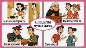 Анекдоты про мужа и жену — это неиссякаемый источник бытового юмора