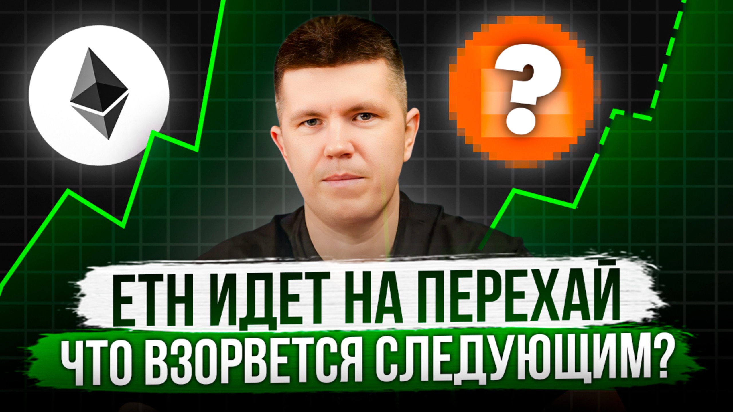 ETH идет на перехай | Что взорвется следующим? смотреть онлайн