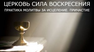 ПРАКТИКА МОЛИТВЫ ЗА ИСЦЕЛЕНИЕ | ПРИЧАСТИЕ | ВОСКРЕСНОЕ БОГОСЛУЖЕНИЕ | 17.08.2025