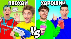 ХОРОШИЙ vs ПЛОХОЙ ДРУГ !  А4