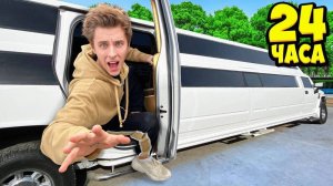24 Часа В ЛИМУЗИНЕ Челлендж !  А4