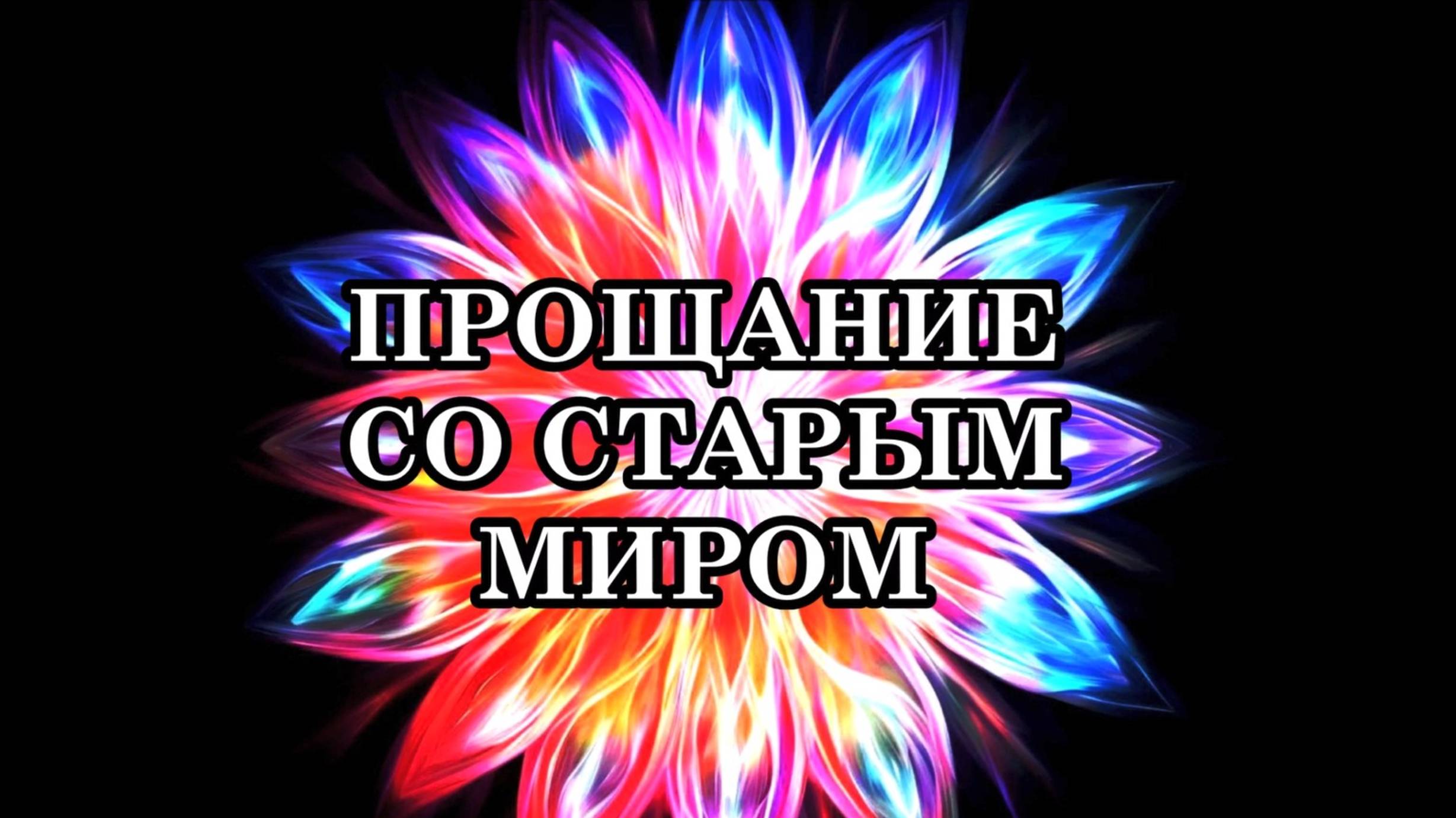 ПРОЩАНИЕ СО СТАРЫМ МИРОМ. Прощание с болью, которая долго была вашей спутницей.