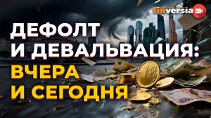 Дефолт и девальвация в России: вчера и сегодня