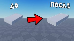 КАК СДЕЛАТЬ КРАСИВЫЙ БЛОК В РОБЛОКС СТУДИО