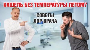 5 причин затяжного кашля летом без температуры