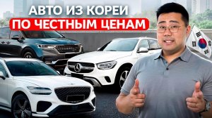 Цены на авто из Кореи ЛЕТО 2025 — Вот что можно взять прямо сейчас