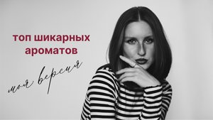 Шикарные и комплиментарные ароматы // Моя версия
