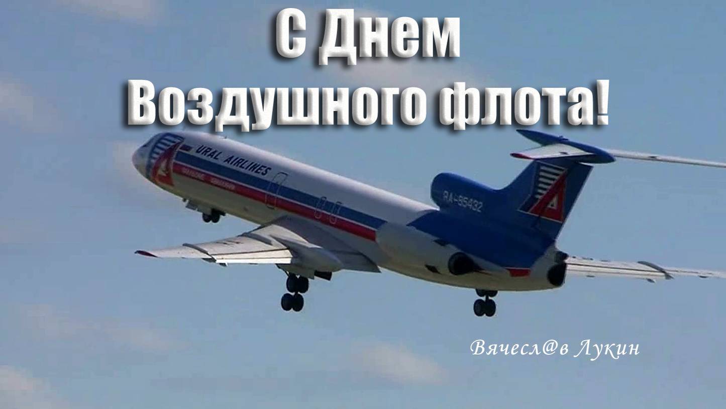 С Днем Воздушного флота! смотреть онлайн