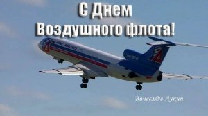 С Днем Воздушного флота!