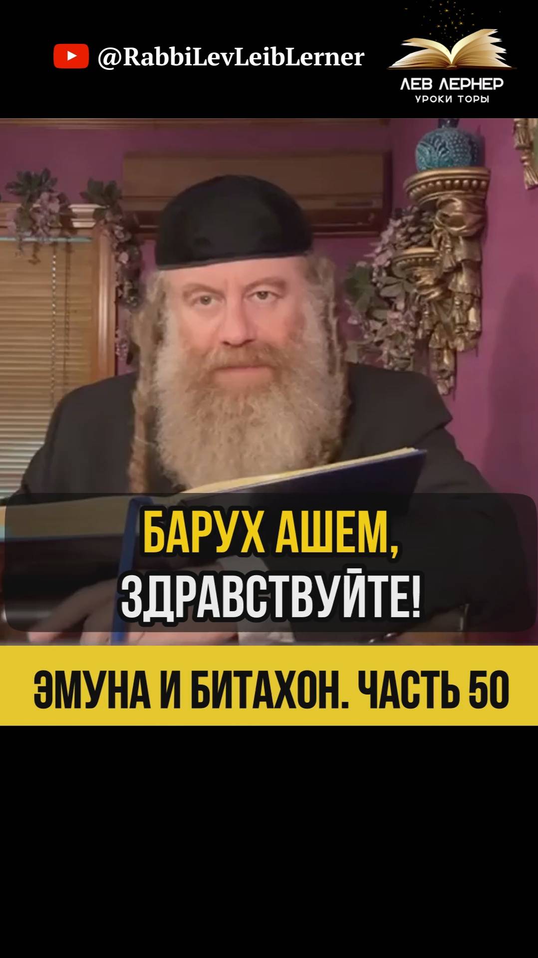 5️⃣0️⃣ Эмуна и Битахон