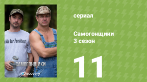 Самогонщики 3 сезон 11 серия «Огненная вода» (документальный сериал, 2013)