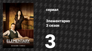 Элементарно 3 сезон 3 серия «Временный эксперт» (сериал, 2014)