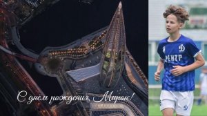 С днём рождения Мирон!