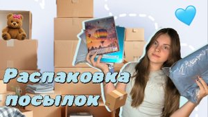 Распаковка посылок