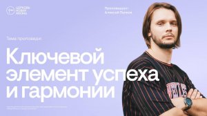 Ключевой элемент успеха и гармонии | Алексей Папков | @ЦЕРКОВЬ НОВАЯ ЖИЗНЬ Смоленск @newlifesmol