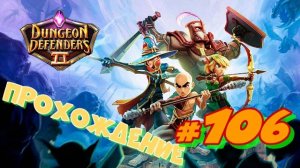 Dungeon Defenders 2 #106