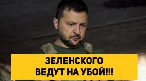 ЗЕЛЕНСКОГО ВЕДУТ НА УБОЙ!!!